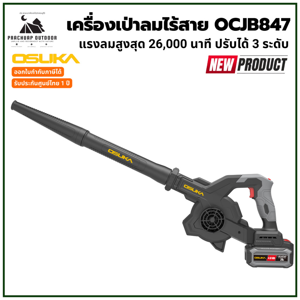 OSUKA เครื่องเป่าลมไร้สาย OCJB847-M1 OCJB847-N น้ำหนักเบา ลมแรง ปรับได้ 3 ระดับ รับประกันศูนย์ 1 ปี