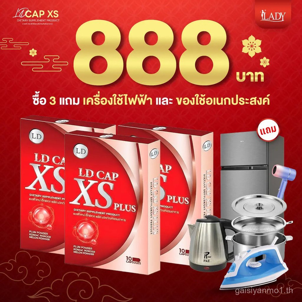 ซื้อ 3 กล่อง / รับฟรี เครื่องใช้ไฟฟ้า 1 ชิ้น สินค้าอเนกประสงค์ฟรี *** LD CAP XS PLUS ผลิตภัณฑ์เสริมอ