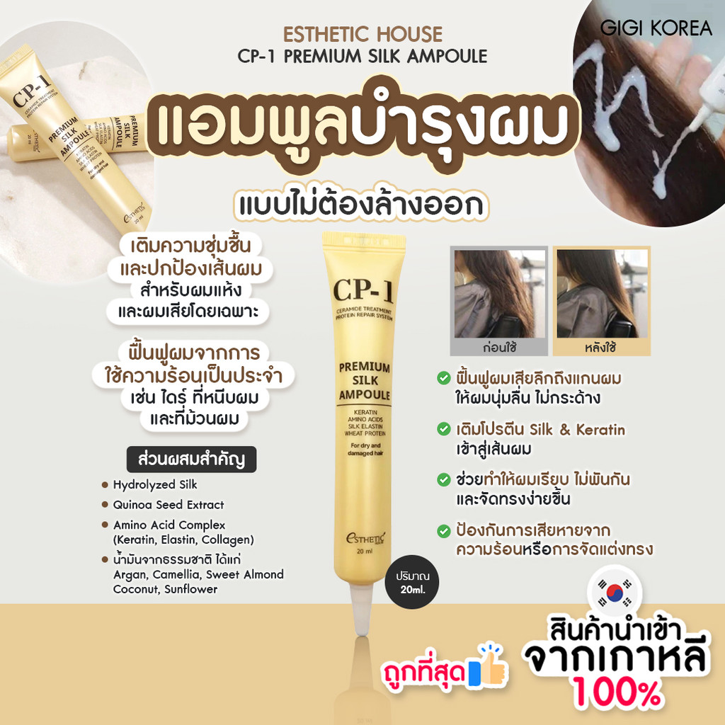 ✅พร้อมส่ง ถูกที่สุด ของแท้ ESTHETIC HOUSE CP-1 PREMIUM SILK AMPOULE 20ml