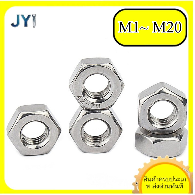 หัวน็อต ตัวเมีย หกเหลี่ยม สแตนเลส 304 M1 ~ M20 SZ-JY888 gd2