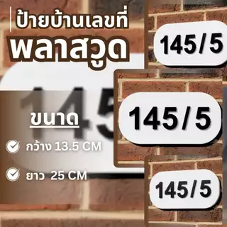 ป้ายบ้านเลขที่ 3D ตัวอักษรนูนหนา ตัด CNC งานเรียบร้อย ทนแดด ทนฝน