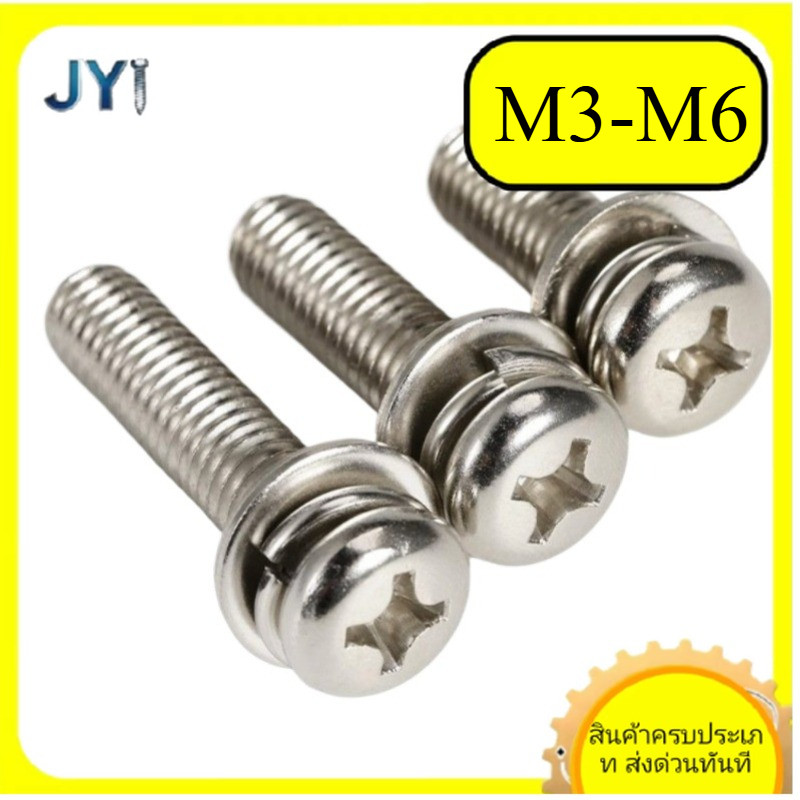 สกรูหัวกลมไขว้ชุดพร้อมแหวน+สปริง M3 M4 M5 M6 สแตนเลส 316 | พร้อมส่ง SZ-JY888 gd