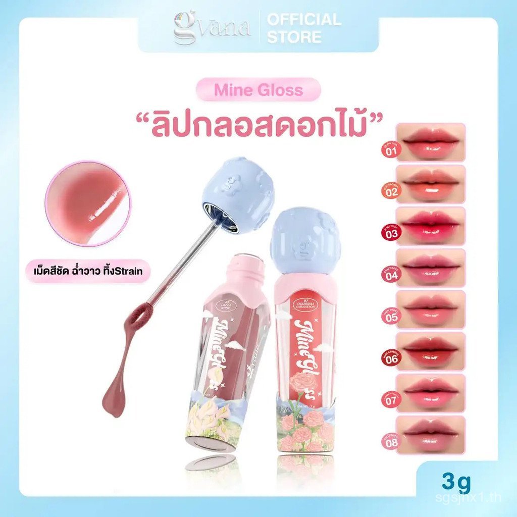 Gvana Flower Lip Gloss 8 เฉดสี เม็ดสีแน่น ฉ่ําวาว - Mine Gloss
