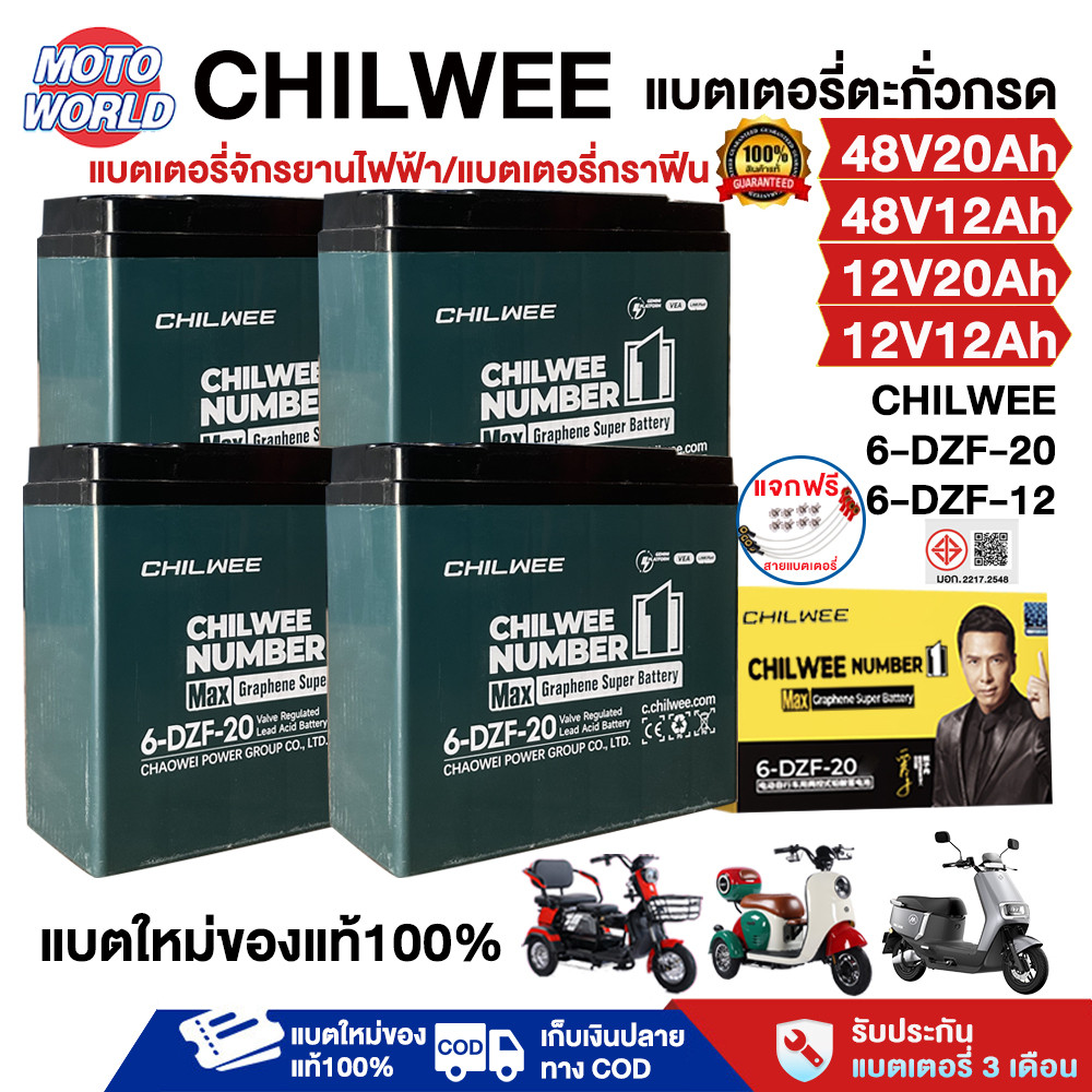 Moto World แบตเตอรี่กราฟีน แบตเตอรี่ 48v20ah แบตเตอรี่ 6-dzf-20 6-dzf-12 chilwee แบตเตอรี่รถไฟฟ้า แบ