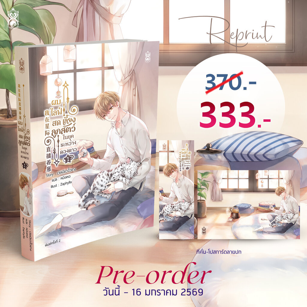 รอบสต๊อก : Reprint ผมไลฟ์สดเลี้ยงลูกสัตว์ ในยุคระหว่างดวงดาว เล่ม 1