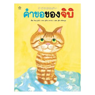 อมรินทร์บุ๊ค หนังสือ คำขอของจิบิ (ปกแข็ง)