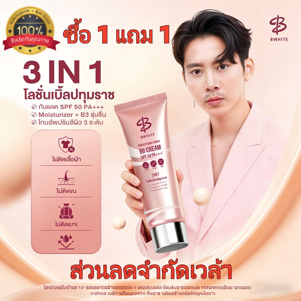 【1 แถม 1】BWHITE โลชั่นเบิ้ลปทุมราช 3 IN 1 โทนอัพ กันแดด ชุ่มชื้น ไม่ติดเสื้อ ไม่ติดขน ขนาด 150 ML