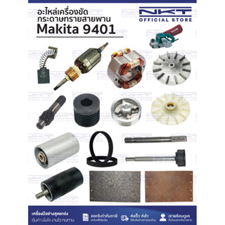 (1/2)อะไหล่เครื่องขัดกระดาษทรายสายพาน MAKITA รุ่น 9401 | แปร…