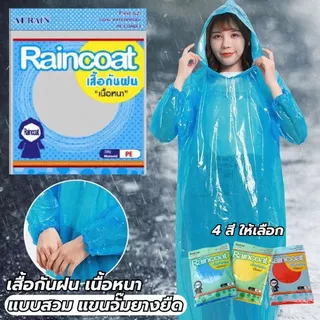 เสื้อกันฝน แบบหนา สำหรับผู้ใหญ่ ขนาด ฟรีไซส์ ปลีก-ส่ง ตัวเลือก 1/3/6 ชิ้น ใส่ได้ทั้งผู้หญิงและผู้ชาย