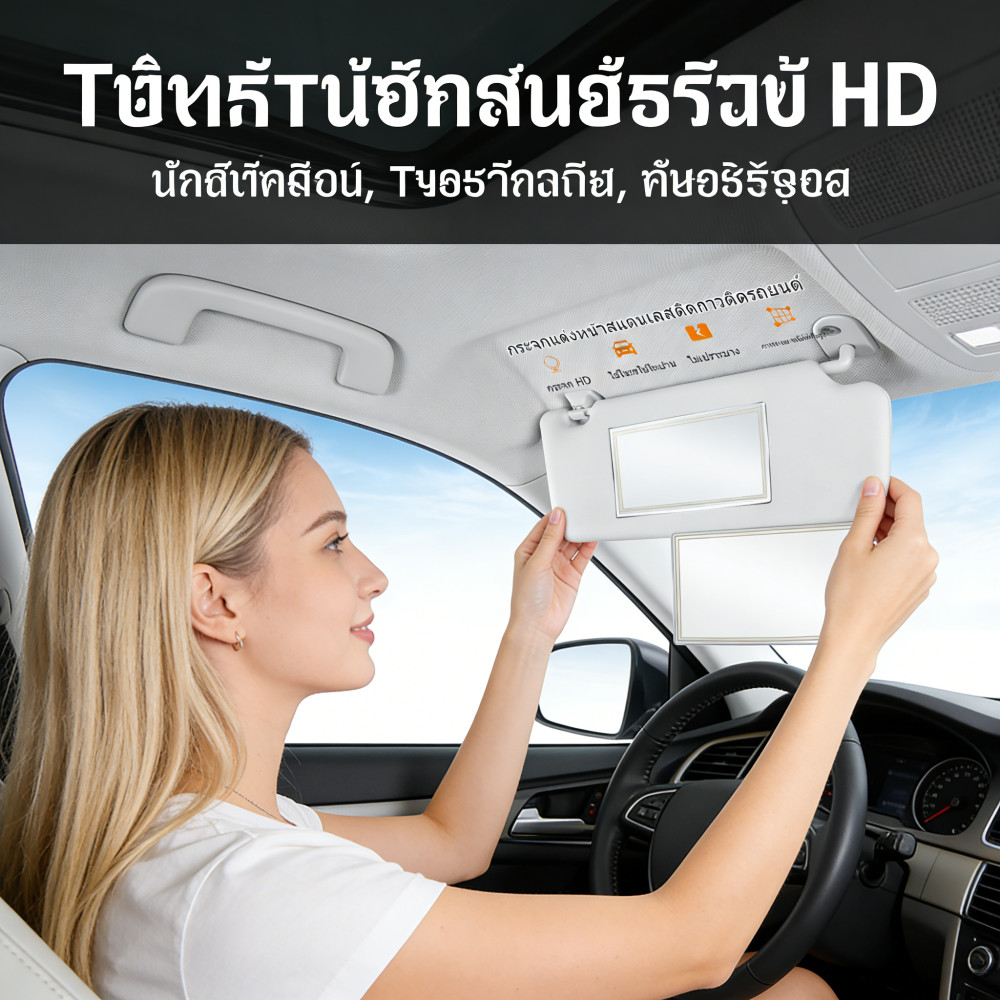 ตั้งแต่งรถยนต์บังแดด กระจกไม่เห็นภายใน หน้าผู้โดยสาร ตกแต่งสากล HD