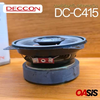 🔥มีส่งด่วน # ดอกลำโพง Deccon รุ่น DC-C415 ขนาด4นิ้ว 2-Way 120w max ดอกลำโพง4นิ้ว ลำโพงแกนร่วม บรรจุ 1 ดอก