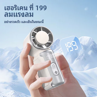 มือถือพัดลมขนาดเล็กขนาดเล็กJF157 | 4000mAhอายุการใช้งานยาวนาน | ปรับความเร็ว 199 ระดับ | ถือ/ตั้งโต๊ะได้ ชาร์จไฟผ่าน USB