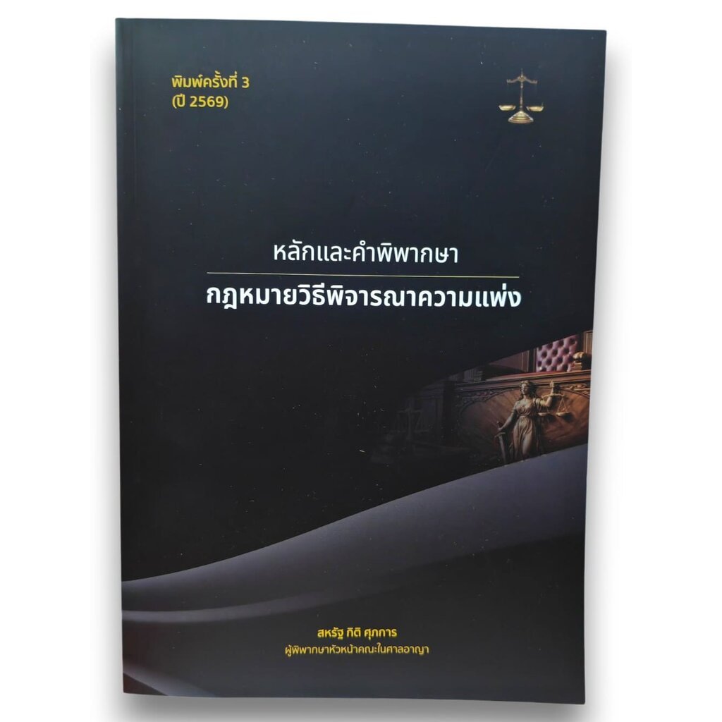 (แถมปกใส) หลักและคำพิพากษา กฎหมายวิธีพิจารณาความแพ่ง พิมพ์ครั้งที่ 3 สหรัฐ กิติ ศุภการ TBK1133 sheetandbook ALX