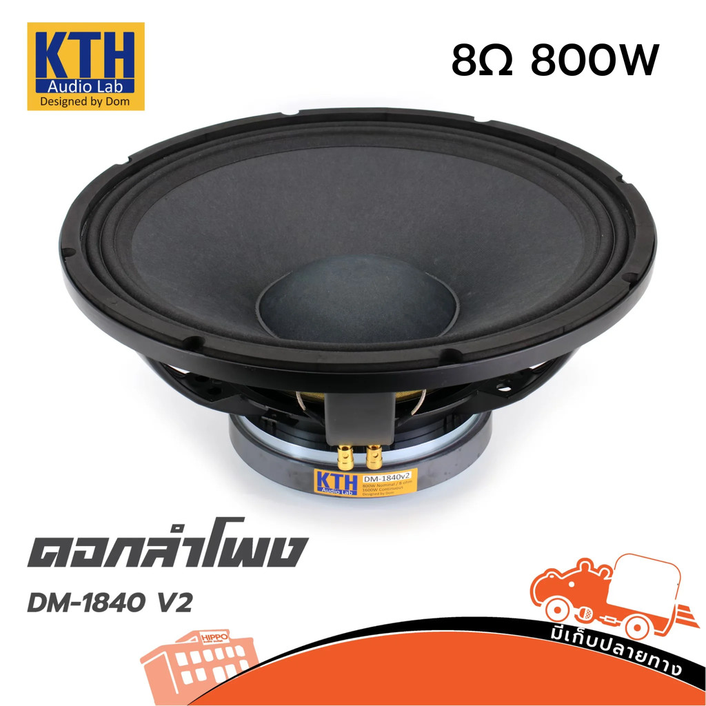 ดอกลำโพงซับ 18 นิ้ว KTH DM 1840 V2 8ohm 800วัตต์ โครงหล่อ สำหรับงานกลางแจ้ง Hippo Audio