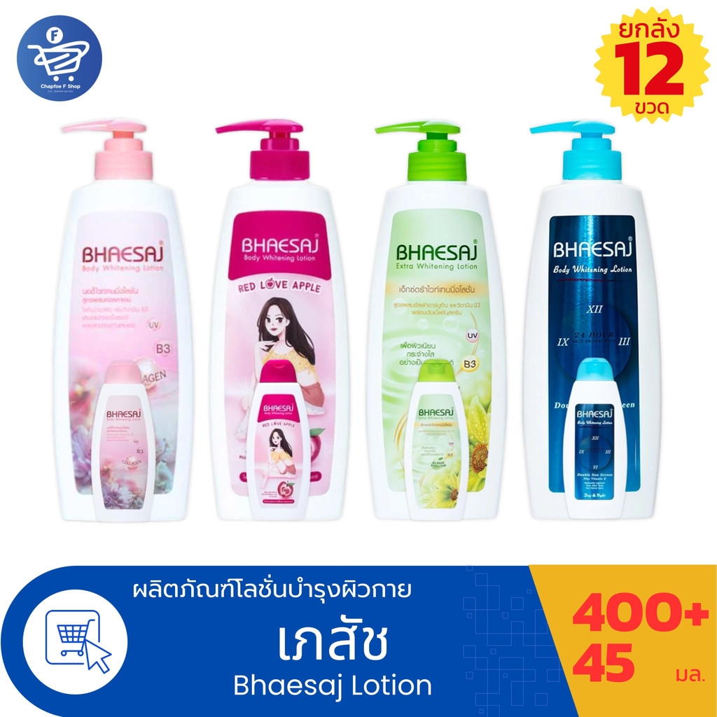 (ยกลัง 12 ขวด) เภสัชโลชั่นบำรุงผิว  BHAESAJ ขนาด 400 มล. แถมขนาดพกพา ขนาด 45 มล.