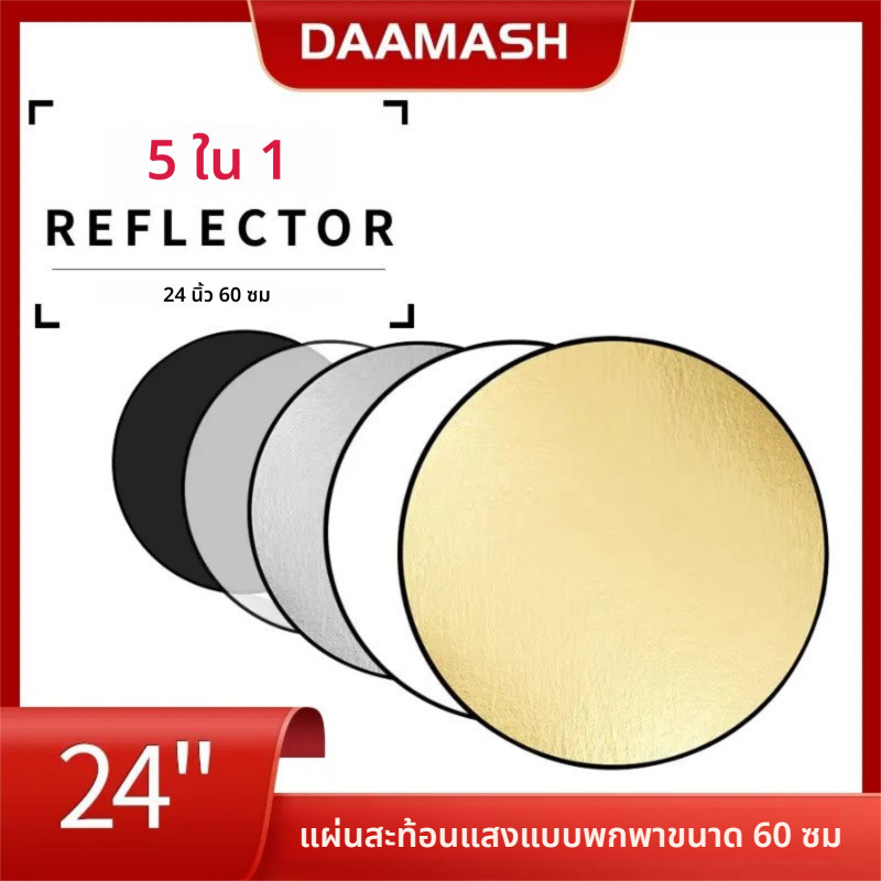 【พร้อมส่ง】60cm Reflector(รีเฟล็กซ์)แบบพกพา Light Reflector พร้อมซองใส่ สำหรับ Photography Photo Studio แผ่นสะท้อนแสง 5 in 1