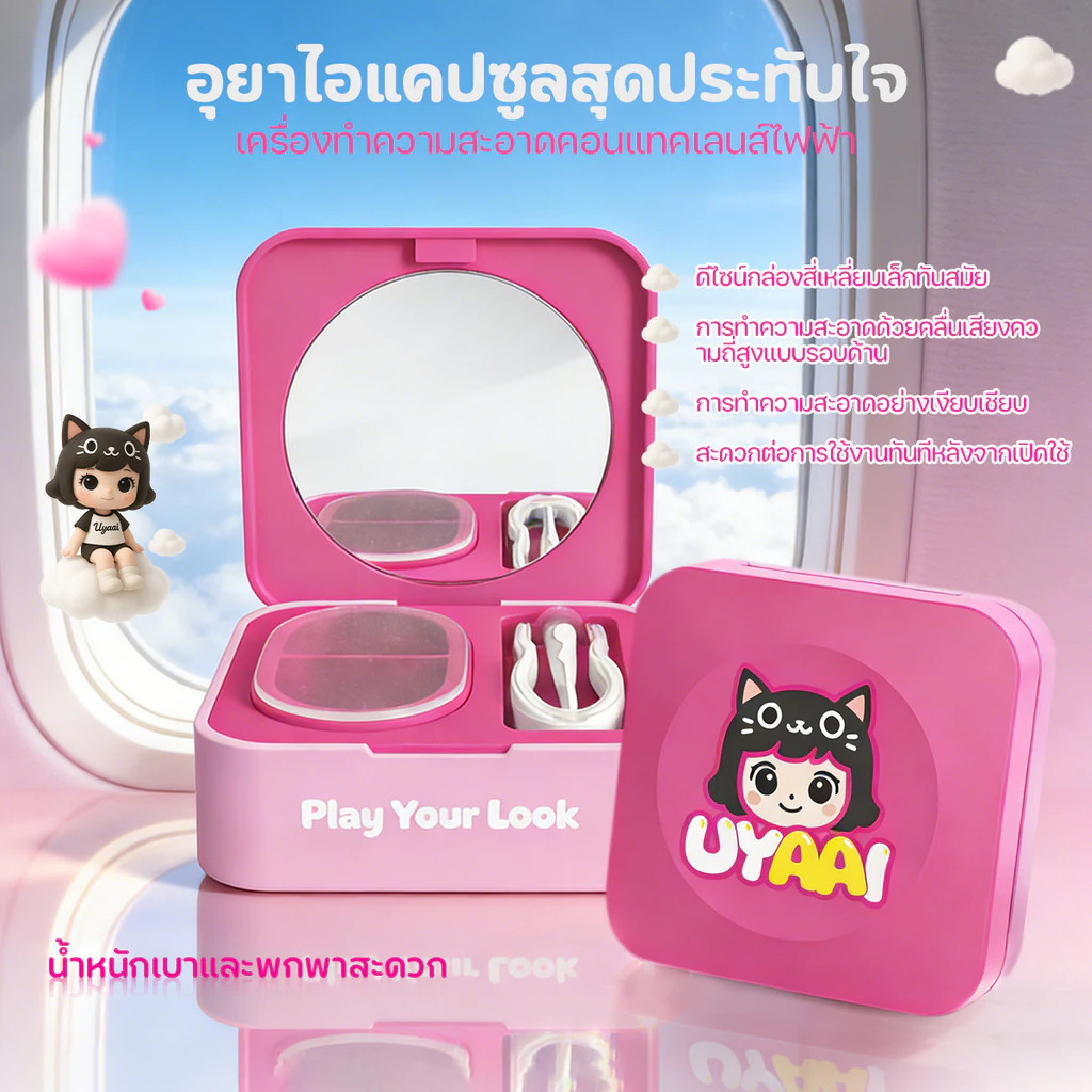 เครื่องล้างคอนแทคเลนส์ UYAAI เครื่องทำความสะอาดคอนแทคเลนส์ไฟฟ้าแบบอัลตราโซนิก ชาร์จไฟได้ น้ำหนักเบา พกพาสะดว