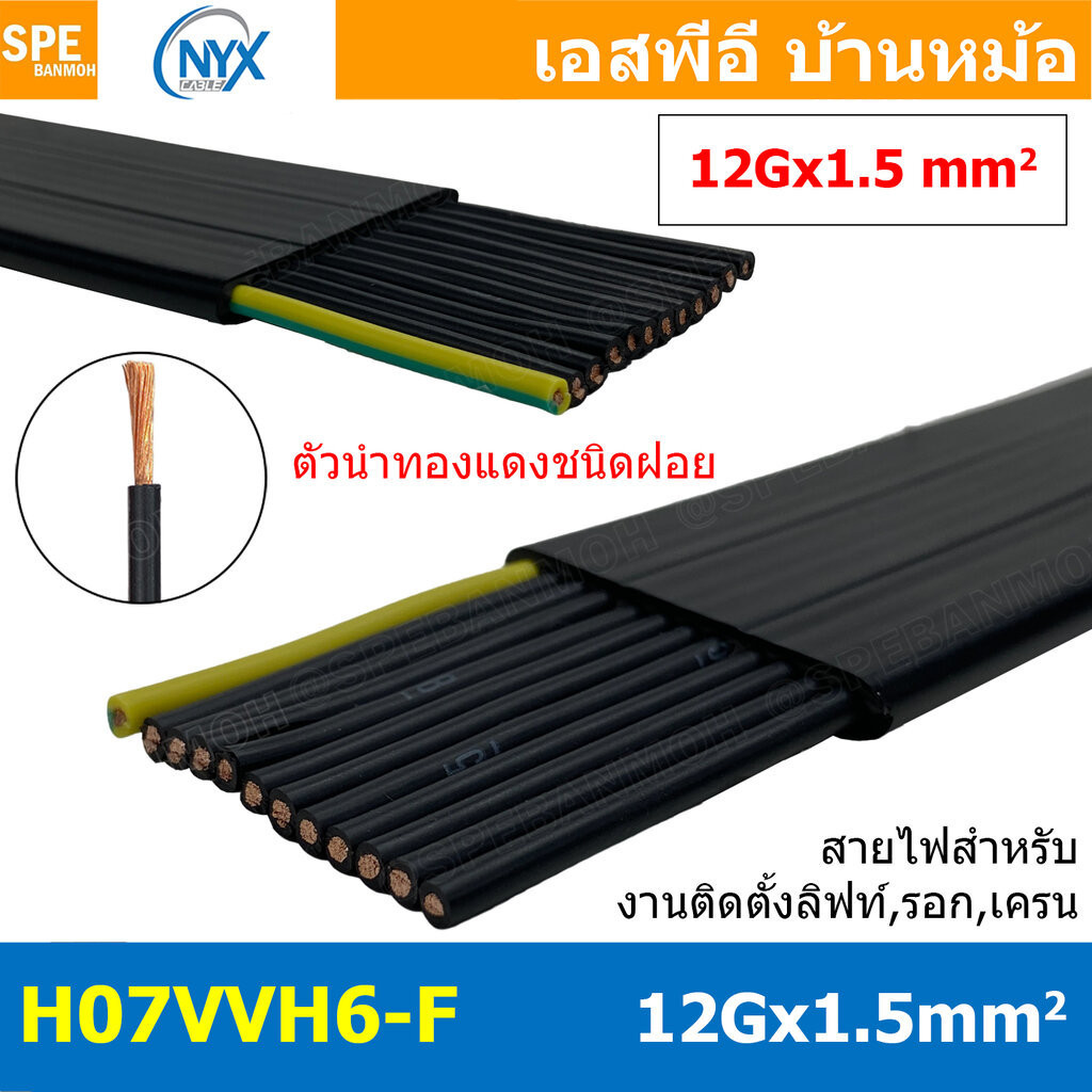 [ 1เมตร ] H07VVH6-F 12Gx1.5 sq.mm สายไฟแบน สีดำ Crane Wire 12C สายเคลื่อนที่ สำหรับเครน สายลำเลียง M