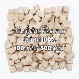 PL อกไก่เต๋า อกไก่ฟรีซดราย 100กรัม 200กรัม 500กรัม ขนมฟรีซดรายแมว ไก่ฟรีซดราย ไก่ฟรีซดรายแมว Freeze Dried ฟู้ดเกรด100%