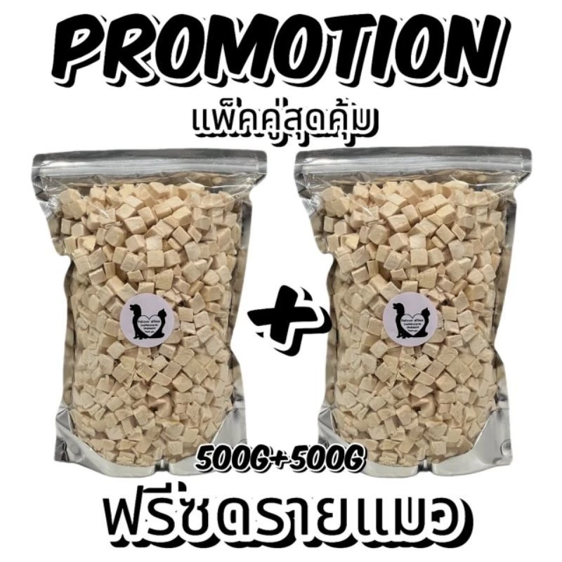 PL โปรโมชั่นแพ็คคู่ 500g+500g อกไก่ อกไก่ชิ้น ไข่แดง หญ้าแมว แซลมอน ตับไก่ อกเป็ด ฟรีซดรายขนมแมว ขนมสุนัข ราคาสุดคุ้ม!!!