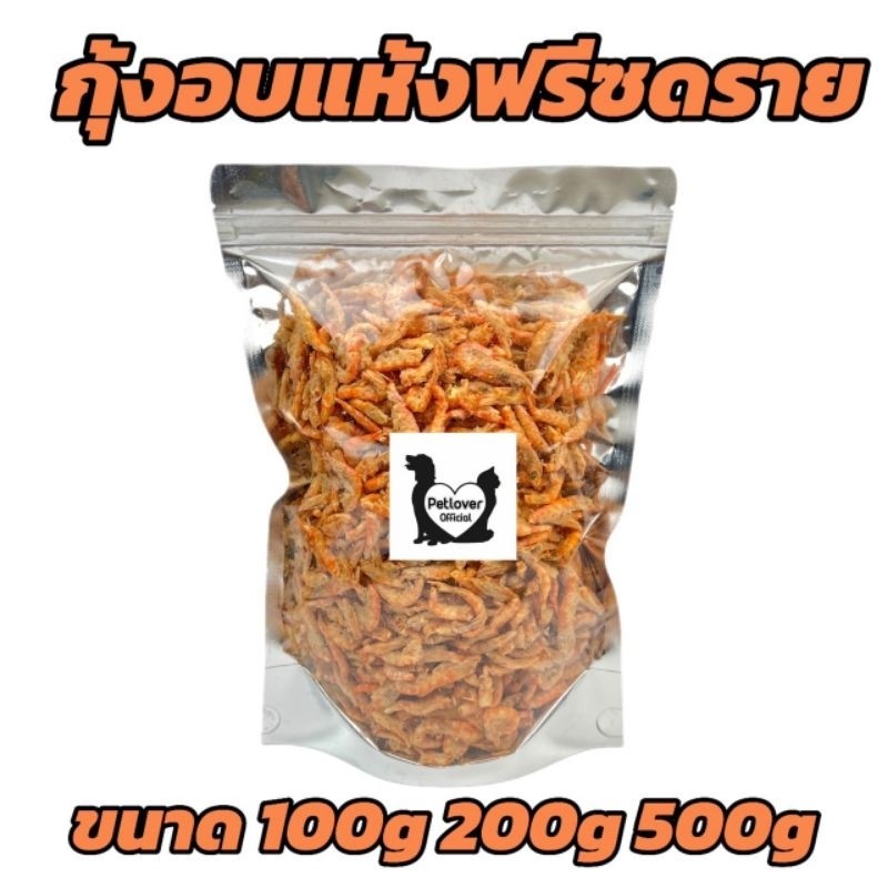PL กุ้งฟรีซดรายอบแห้ง 100กรัม 200กรัม 500กรัม ขนมสุนัข ขนมแมว ขนมสัตว์เลี้ยง อร่อยมีประโยชน์ ไม่ปรุงแต่ง