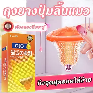 ถุงยางอนามัย แบบปุ่มลิ้นแมว（10ชิ้น/กล่อง）ราคาต่อกล่อง ถุงยาง ปุ่มแบบลิ้นแมว **ไม่ระบุชื่อสินค้า พร้อมส่ง