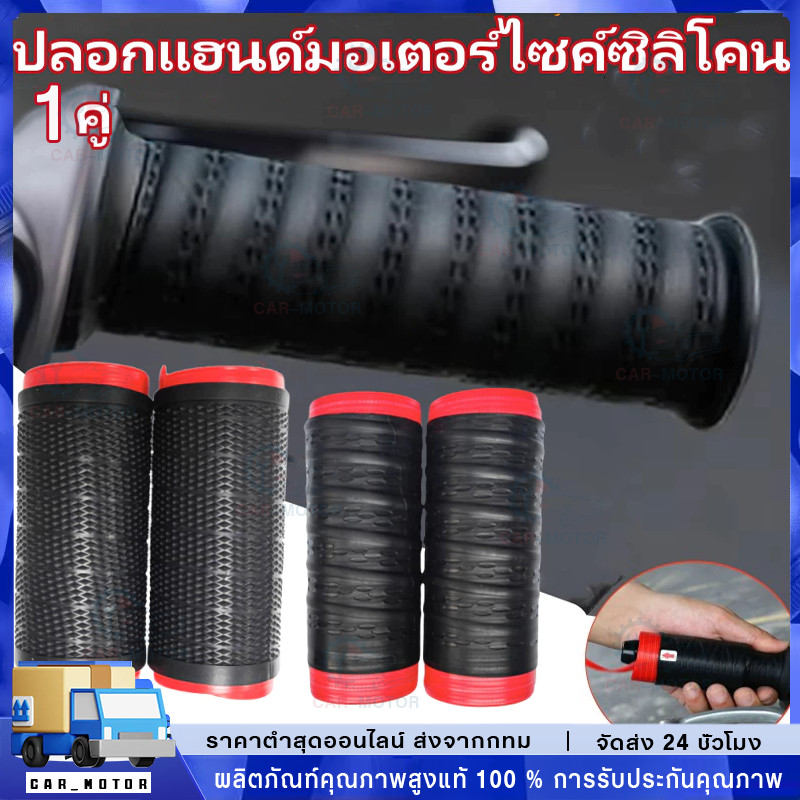 【COD】ครอบคลุมจับรถจักรยานยนต์ ปลอกแฮนด์มือจับ กันลื่น ซิลิโคน สําหรับรถจักรยานเสือภูเขา ปลอกแฮนจักรยาน