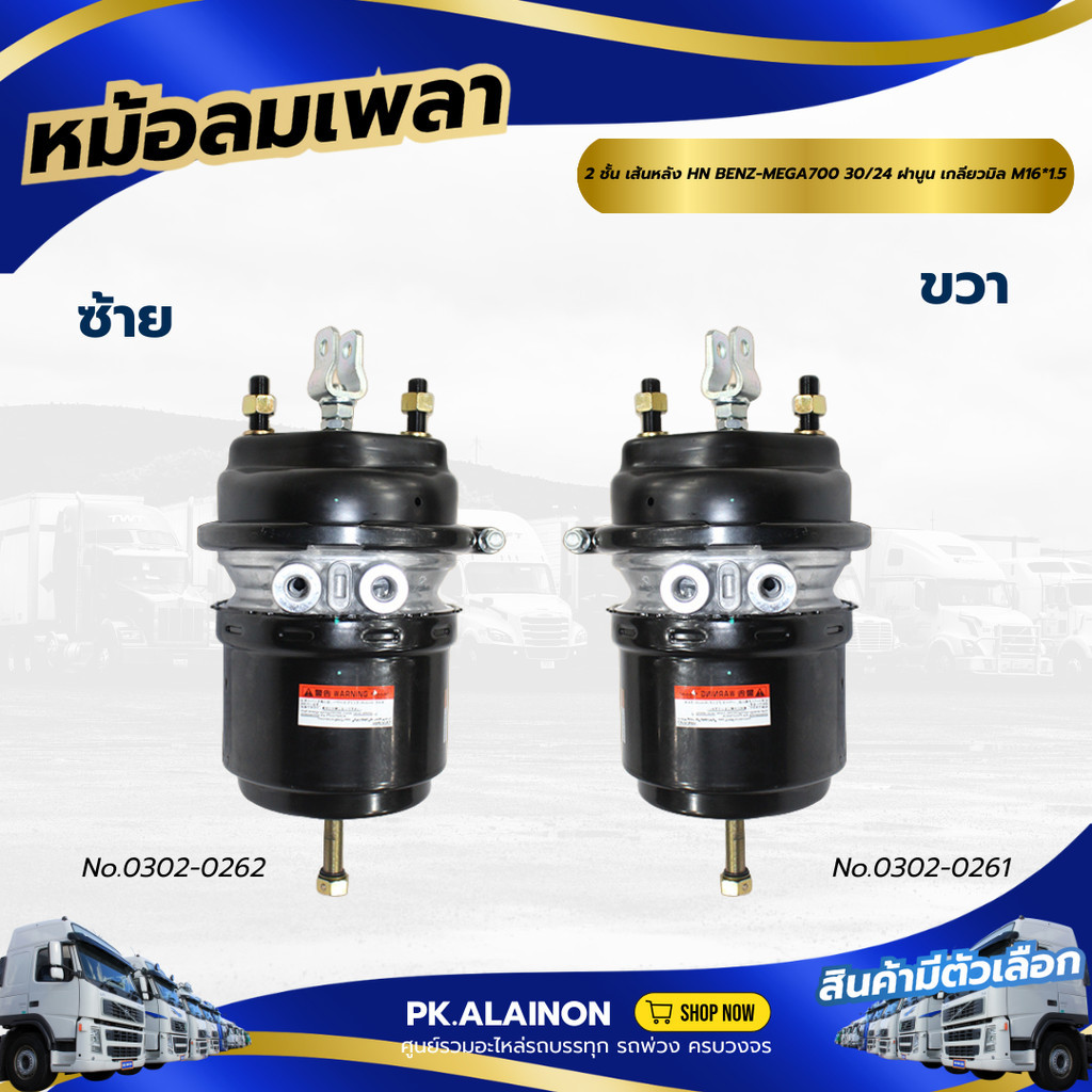 หม้อลมเบรค  หม้อลมเพลา 2 ชั้น เส้นหลังHINO BENZ-MEGA700 30/24 ฝานูน เกลียวมิล M16*1.5เเบรนด์HNEC No.