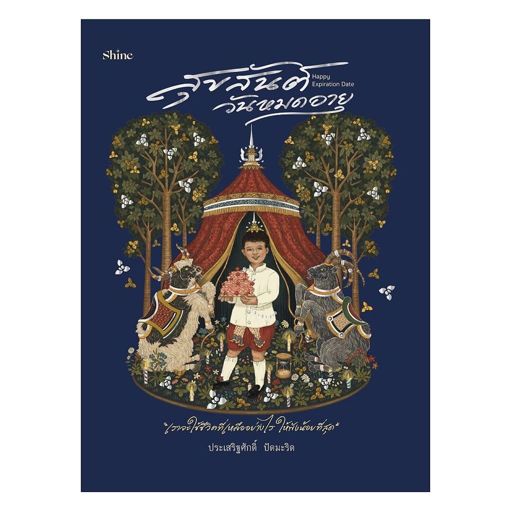 นายอินทร์ หนังสือ Happy Expiration Date สุขสันต์วันหมดอายุ