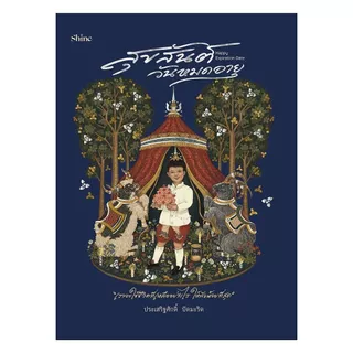 นายอินทร์ หนังสือ Happy Expiration Date สุขสันต์วันหมดอายุ