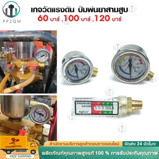 เกจวัดแรงดัน ปั้มพ่นยาสามสูบ 60 บาร์ ,100 บาร์ ,120 บาร์ pressure gauge เกลียวนอก 1/4 เกจ์วัดแรงดัน(1ชิ้น)170