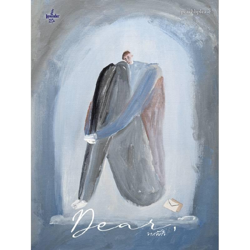 B2S หนังสือ Dear จากจับใจ สำนักพิมพ์ Lavender Publishing