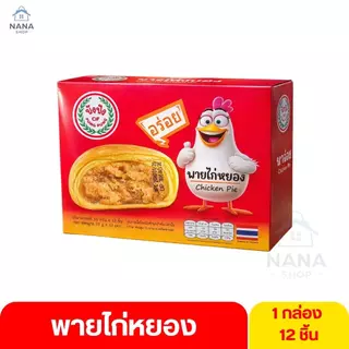[1 กล่อง] ปังปัง เปี๊ยะไข่เค็มลาวา พายไก่หยอง พายถั่ว ยกกล่อง 12 ชิ้น