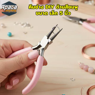 คีมขนาดเล็ก 5 นิ้ว คีมช่าง DIY ด้ามสีชมพูมี 6 หัว ปากแบน ปากจิ้งจก ปากแหลมโค้ง ปากแหลม หุบแหวน ปากตัด