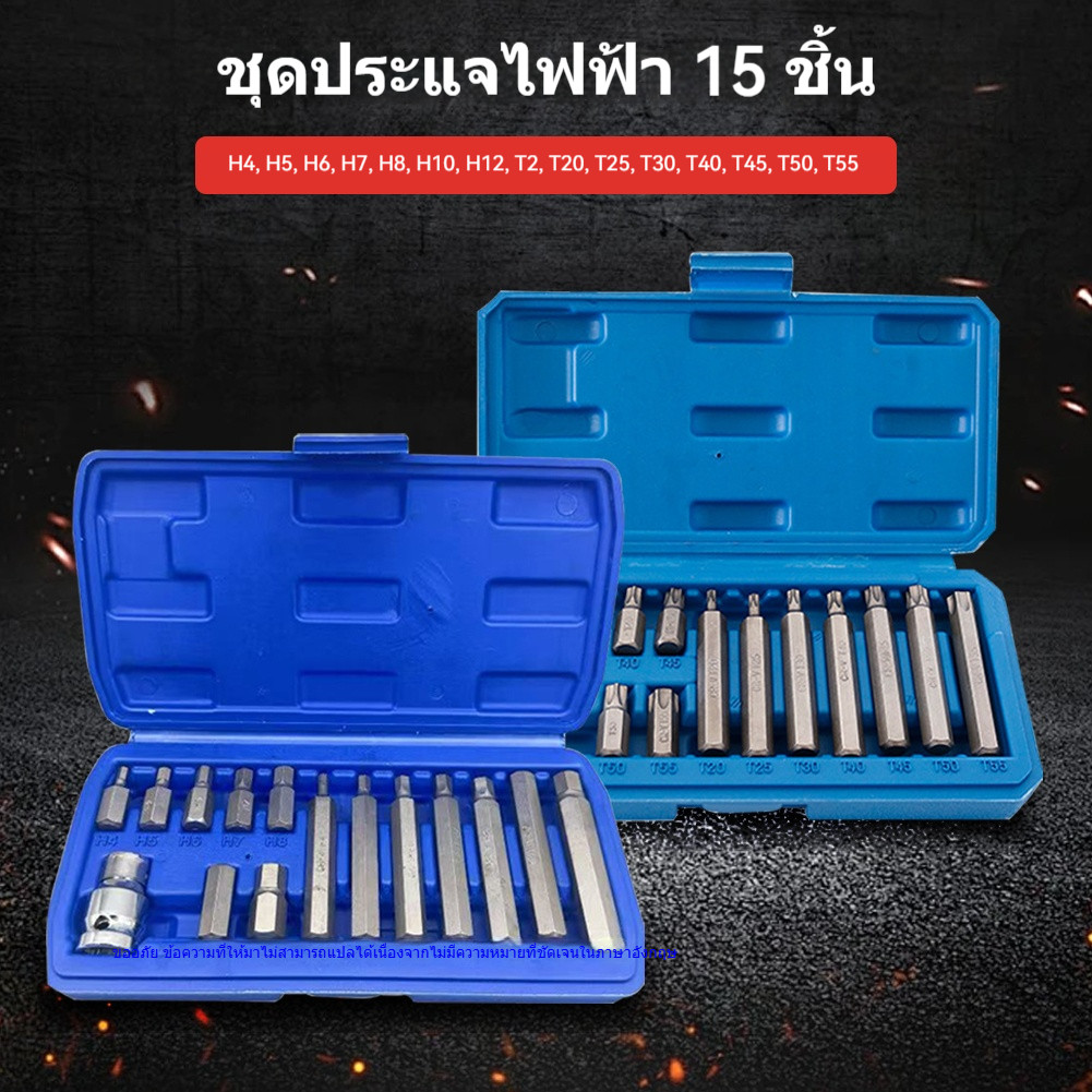 ชุดประแจบล็อก 15 ชิ้น ทรงหกเหลี่ยม วัสดุโครเมี่ยมวาเนเดียม แข็งแรงทนทาน