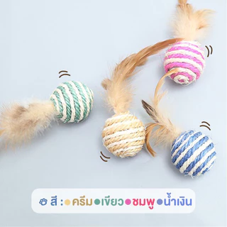 🐱ลูกบอลเชือก ขนนก ของเล่นแมว บอลแมว สไตล์ญี่ปุ่น ผลิตจากวัสดุธรรมชาติ 4.5 cm บอลแมว บอลล้มลุก บอลสัตว์เลี้ยง พร้อมส่ง
