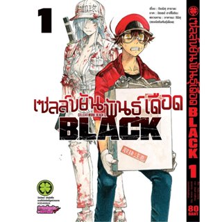 (พร้อมส่ง) เซลล์ขยันพันธุ์เดือด BLACK เล่ม 01