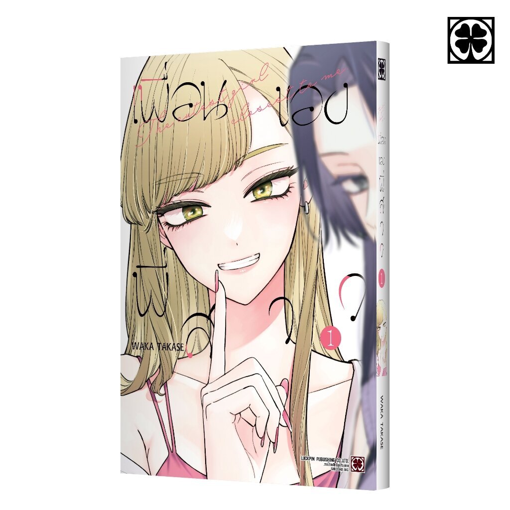 (พร่อมส่ง) เพื่อนของพี่สาว 01 แถมฟรี โปสการ์ด – โปรปัง