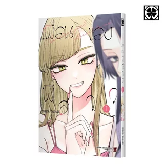 (พร่อมส่ง) เพื่อนของพี่สาว 01 แถมฟรี โปสการ์ด