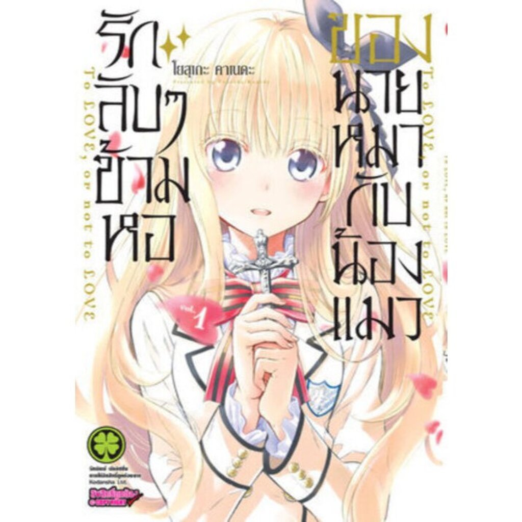 (พร้อมส่ง) รักลับๆข้ามหอของนายหมากับน้องแมว 01