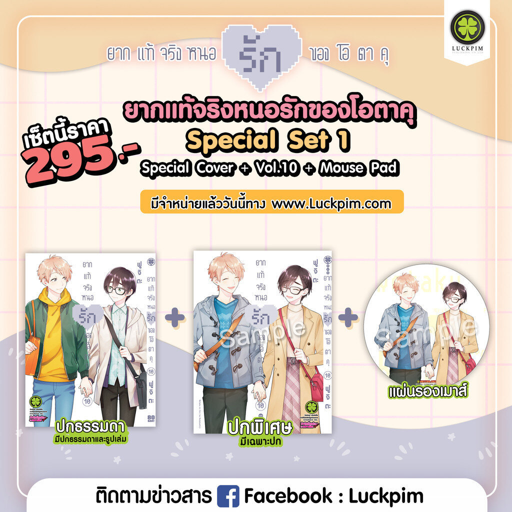 (พร้อมส่ง) เซตพิเศษ ยากแท้จริงหนอรักของโอตาคุ เล่ม 10 [Special Cover + Mouse Pad]