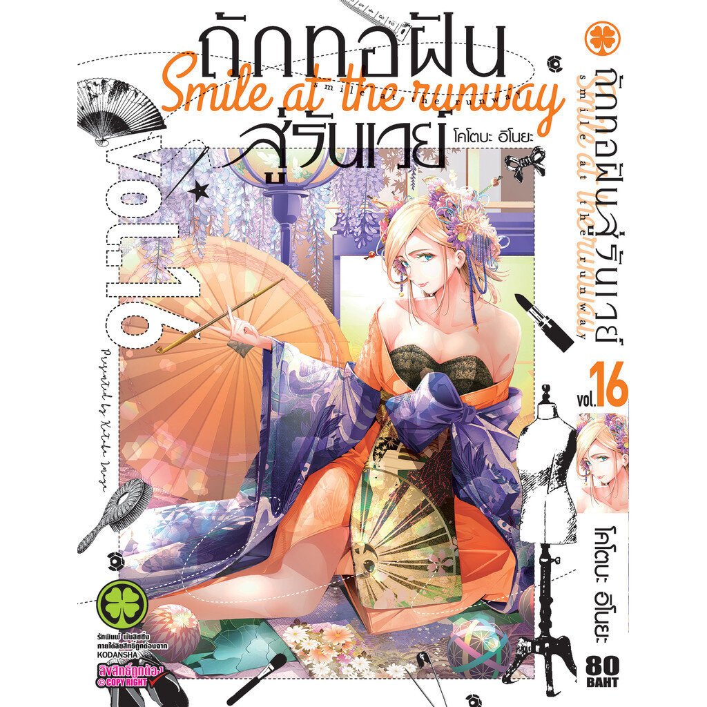 (พร้อมส่ง) ถักทอฝันสู่รันเวย์ 16