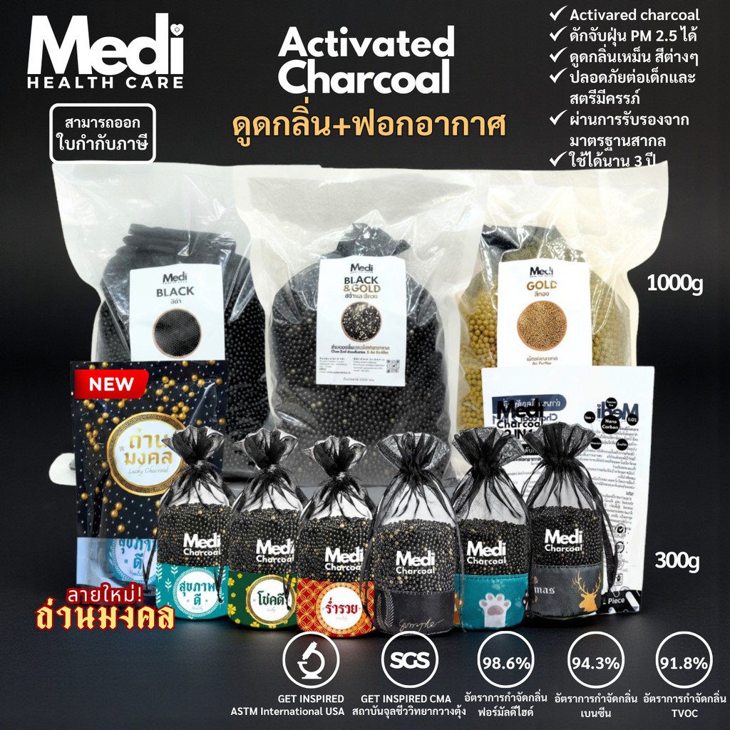 Medi ถุงถ่านดับกลิ่น ฟอกอากาศ เกรดพรีเมี่ยม 300g ปล่อยประจุลบ Charcoal กรองอากาศ มีใบ Cer
