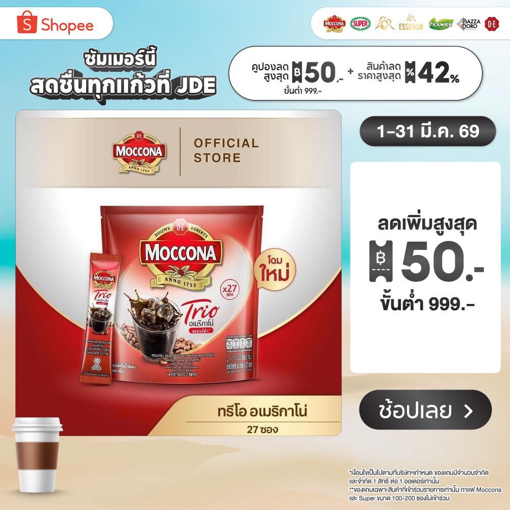 MOCCONA TRIO Americano Low Calorie มอคโคน่า ทรีโอ อเมริกาโน่ แบบแคลอรี่ต่ำ ขนาด 27 ซอง “อยู่ระหว่างปรับเปลี่ยนแพ็คเกจ”