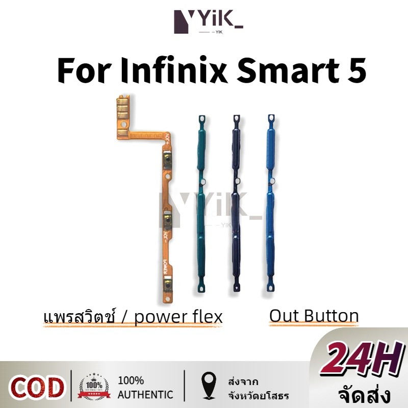 สําหรับปุ่มปรับระดับเสียง Infinix Smart 5 X657 / X657B บนปุ่มเปิดปิดสาย Flex