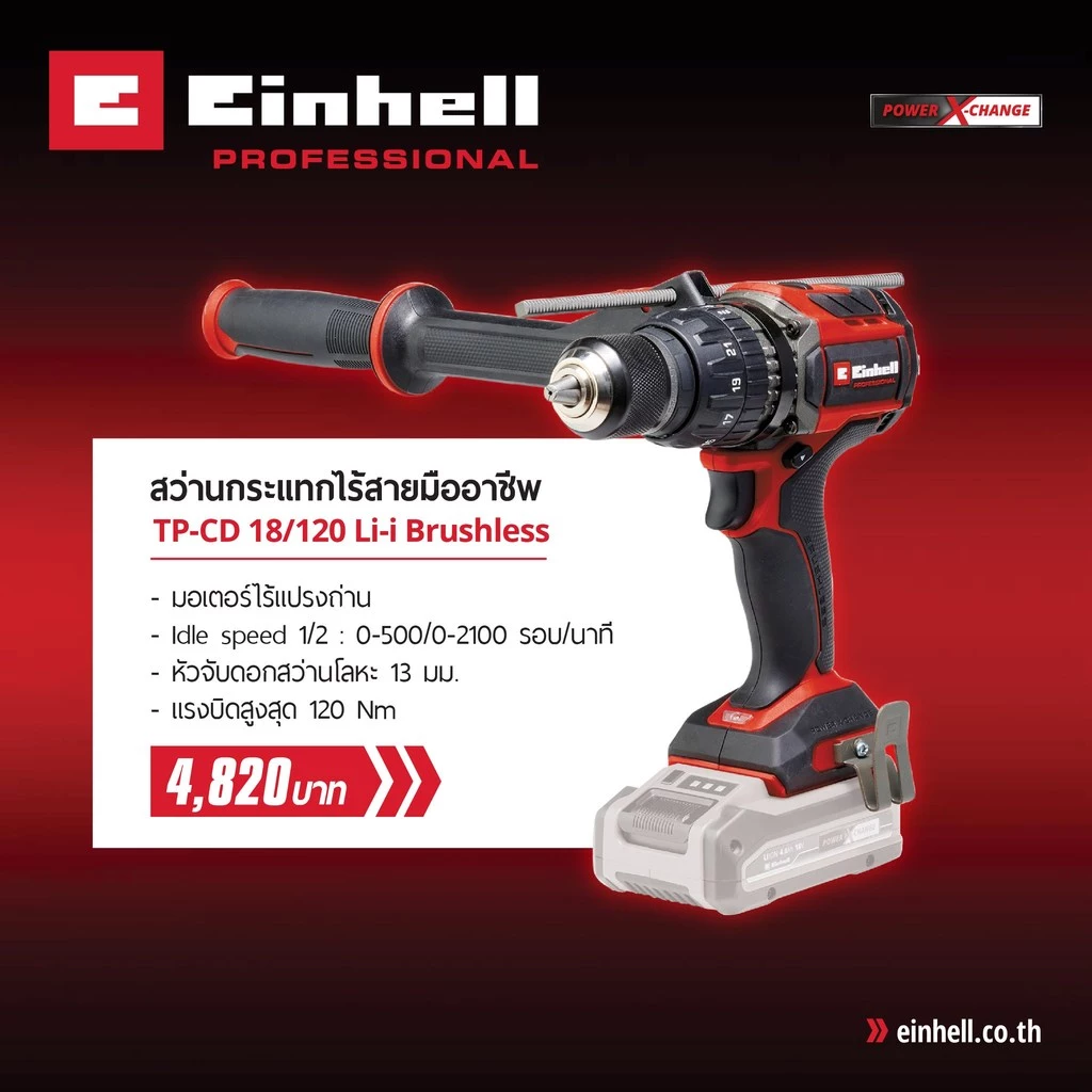 สว่านกระแทกไร้สาย EINHELL 18V รุ่น TP-CD 18/120 Li-i เครื่องเปล่า A4514310