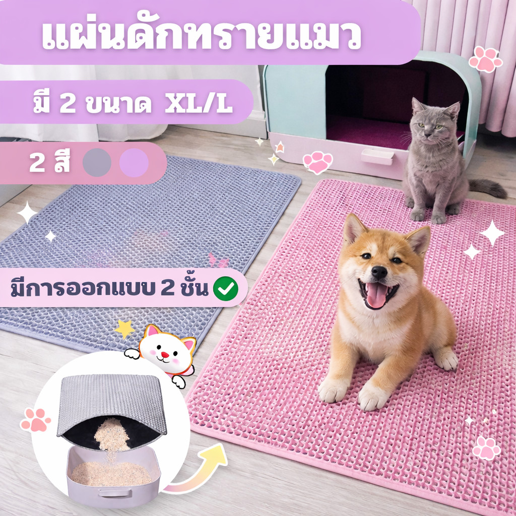 HM - พรมดักทรายแมว 2 ชั้น EVA ช่วยดัก ทรายแมวที่ติดตามเท้า พรมเช็ดเท้าแมวพรีเมี่ยม ร่องลึก ไม่ติดเล็บ ทำความสะอาดง่าย.