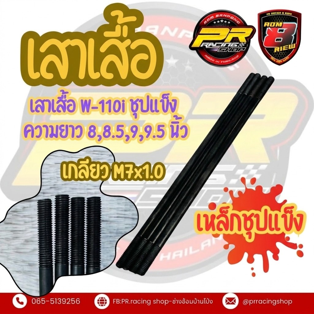 เสาเสื้อ W-110i ชุปแข็ง .