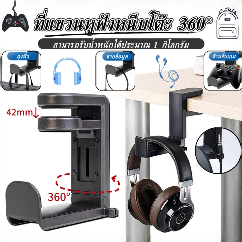 【ที่แขวนหูฟังหนีบโต๊ะ 360°】ตะขอแขวนหูฟังแบบหนีบ อุปกรณ์เมาท์ขาตั้งหูฟังเกมมิ่ง ที่แขวนหูฟัง ปรับได้ หมุนได้ แบบตั้งโต๊ะ