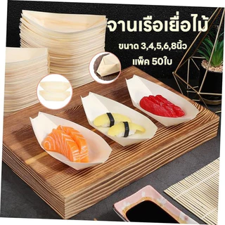 ส่งจากไทย(แพ็ค 50ใบ) กระทงไม้ทรงเรือ จานเรือเยื่อไม้“ลอยน้ำได้”ถาดเรือ จานทาโกะยากิ ขนาด 3-8 นิ้ว